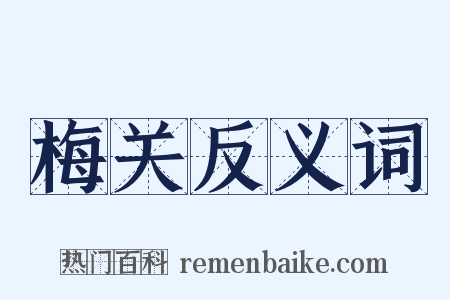 梅关反义词是什么意思的图片